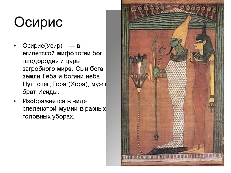Осирис Осирис(Усир)   — в египетской мифологии бог плодородия и царь загробного мира.